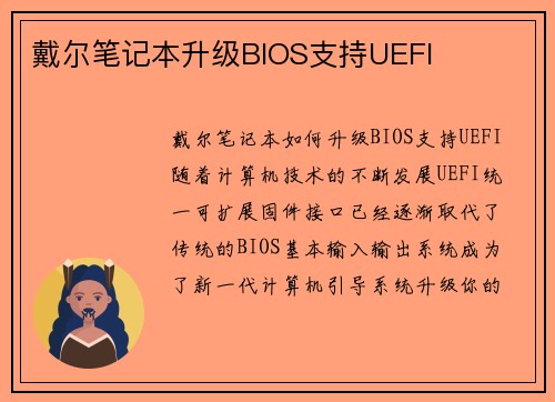 戴尔笔记本升级BIOS支持UEFI