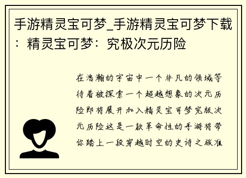 手游精灵宝可梦_手游精灵宝可梦下载：精灵宝可梦：究极次元历险