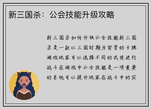 新三国杀：公会技能升级攻略