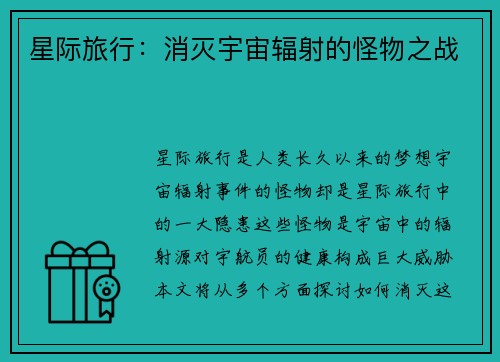 星际旅行：消灭宇宙辐射的怪物之战